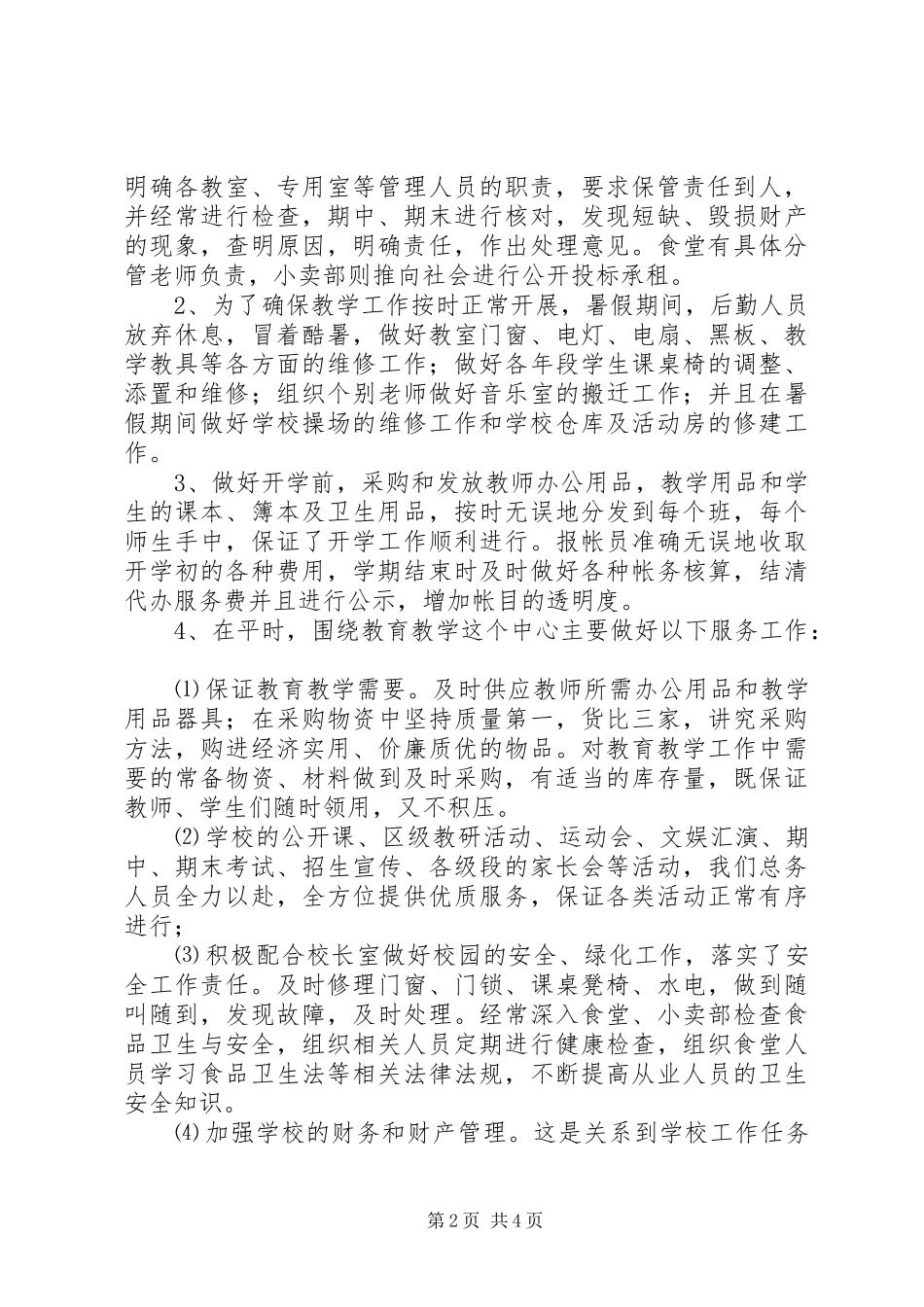 中学总务处年度工作总结范文_第2页