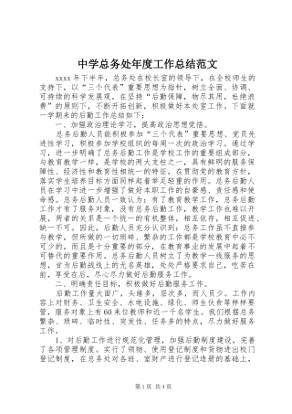 中学总务处年度工作总结范文