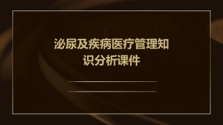 泌尿及疾病医疗管理知识分析课件