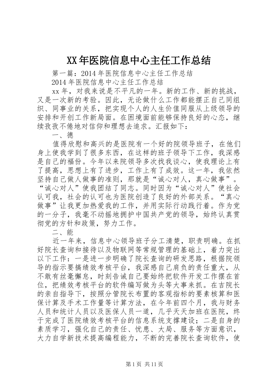 XX年医院信息中心主任工作总结_第1页