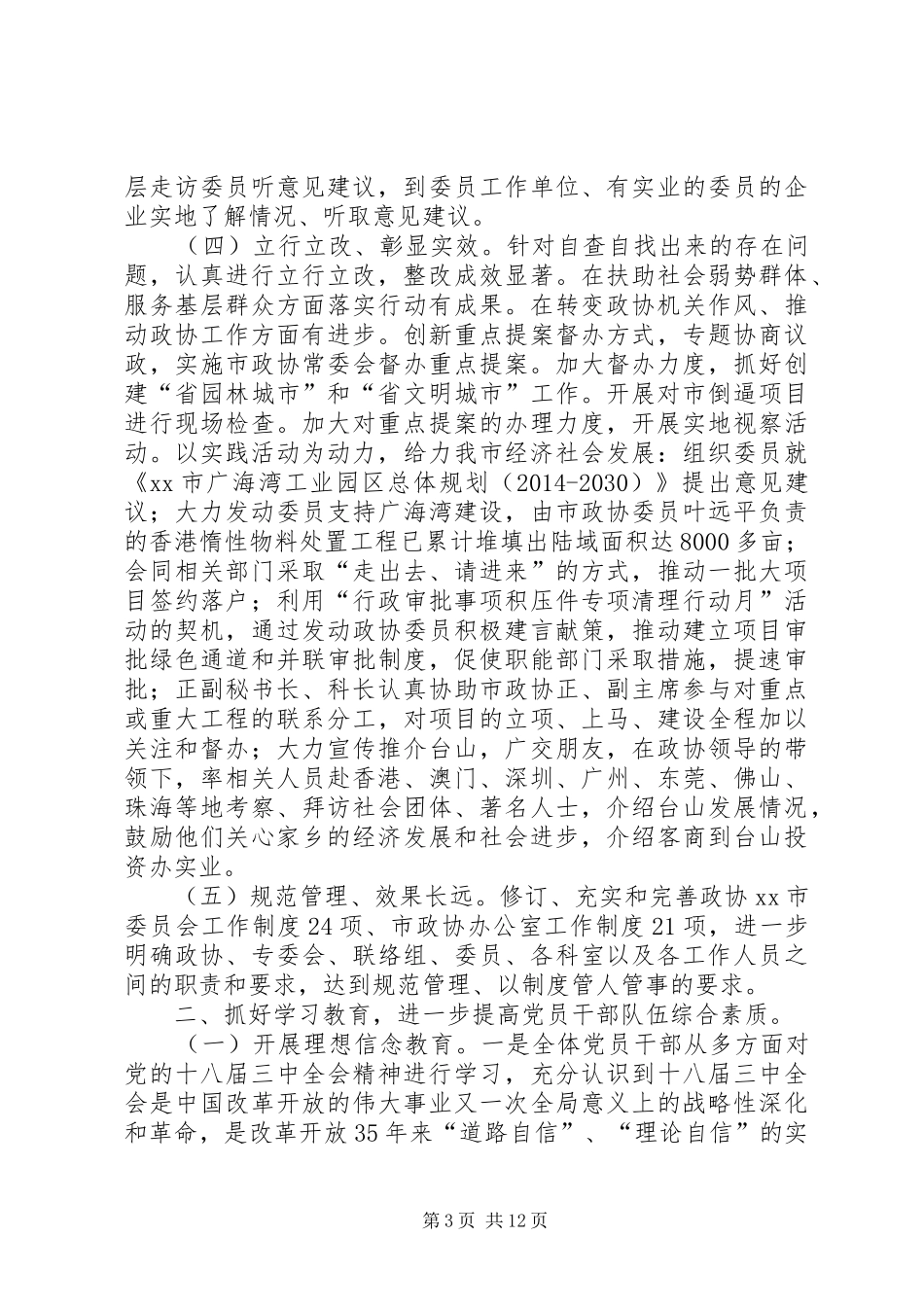 XX年政协机关作风建设情况总结_第3页