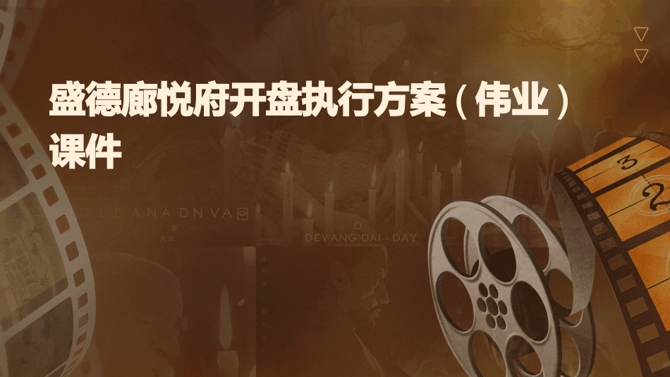 盛德廊悦府开盘执行方案(伟业)课件_第1页