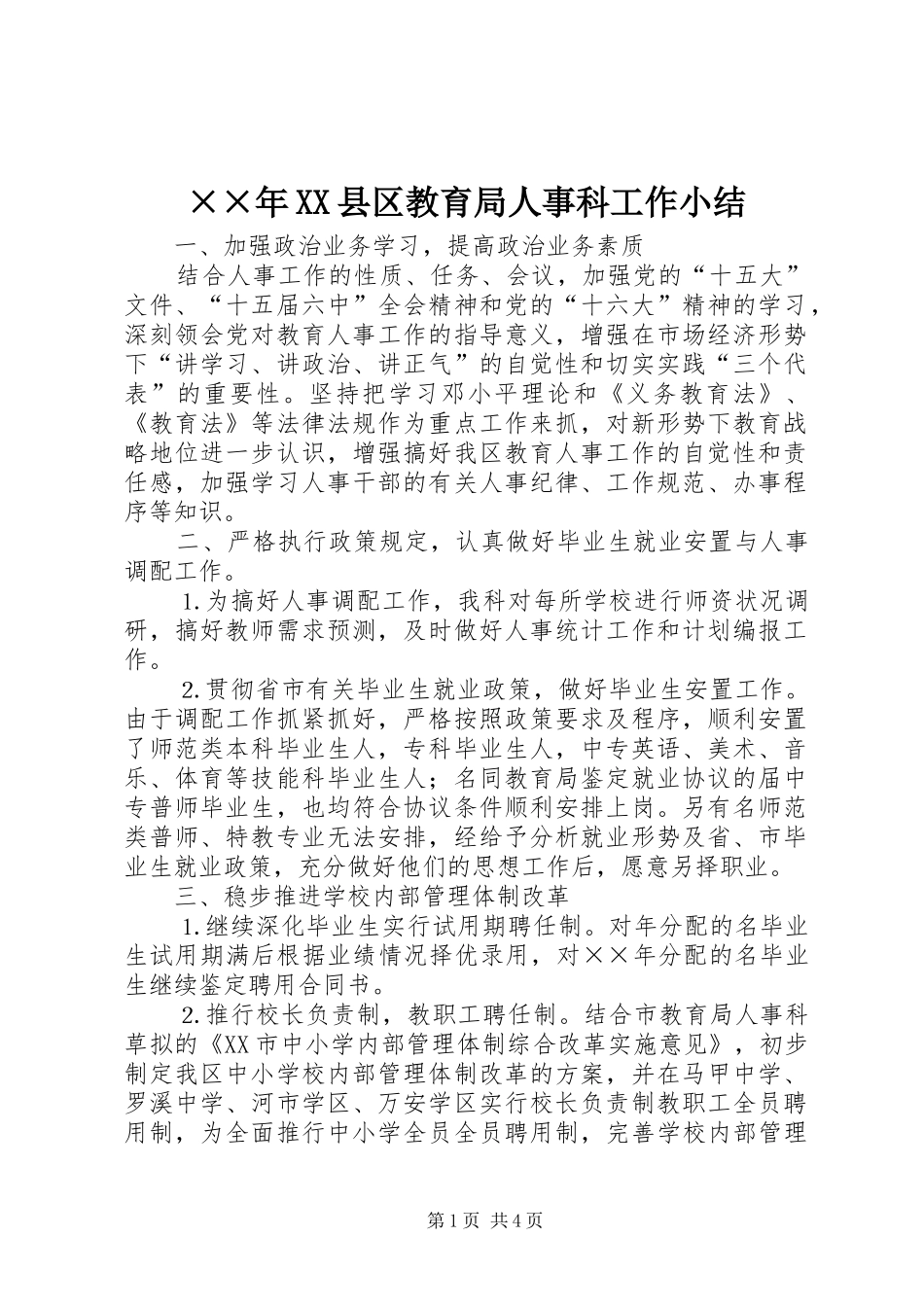 ××年XX县区教育局人事科工作小结_第1页
