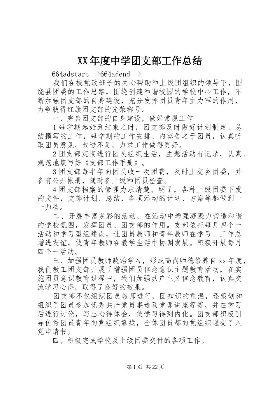 XX年度中学团支部工作总结_第1页