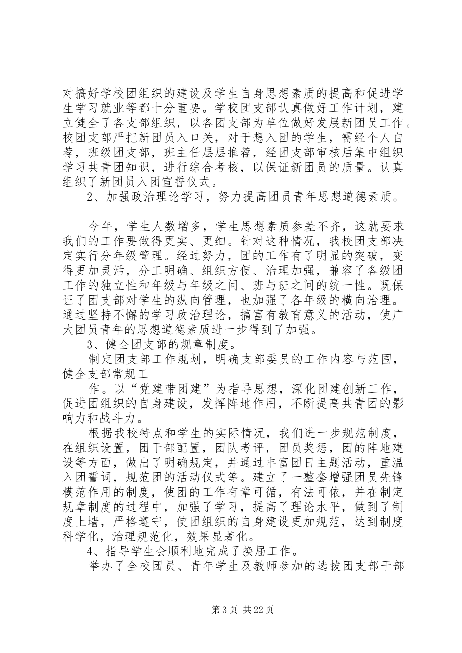 XX年度中学团支部工作总结_第3页