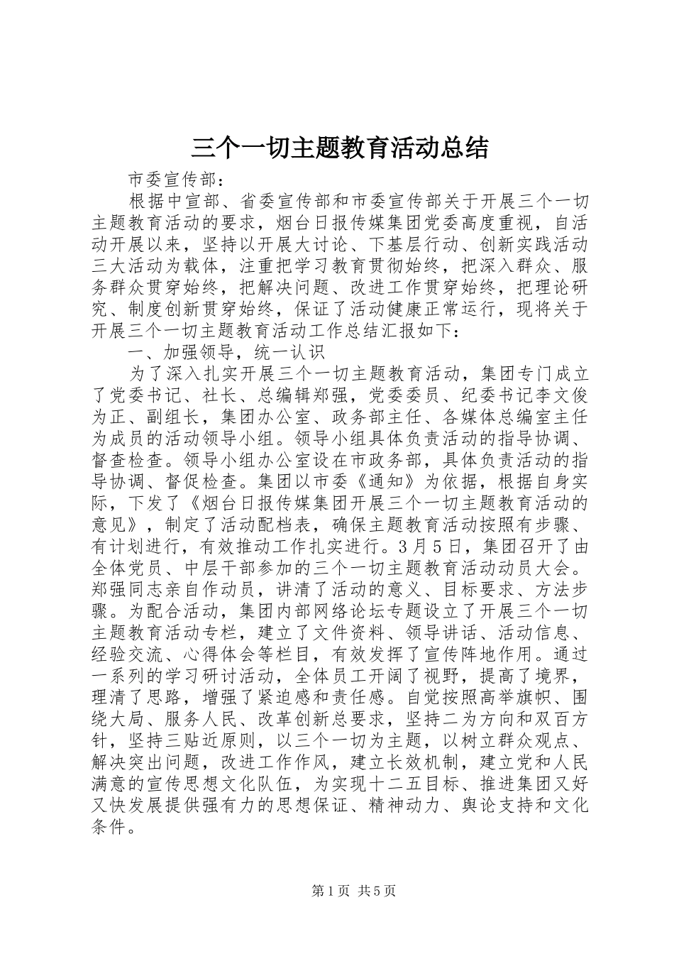三个一切主题教育活动总结_第1页