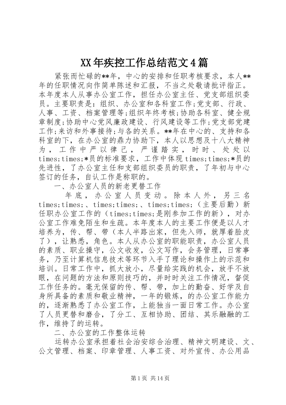 XX年疾控工作总结范文4篇_第1页