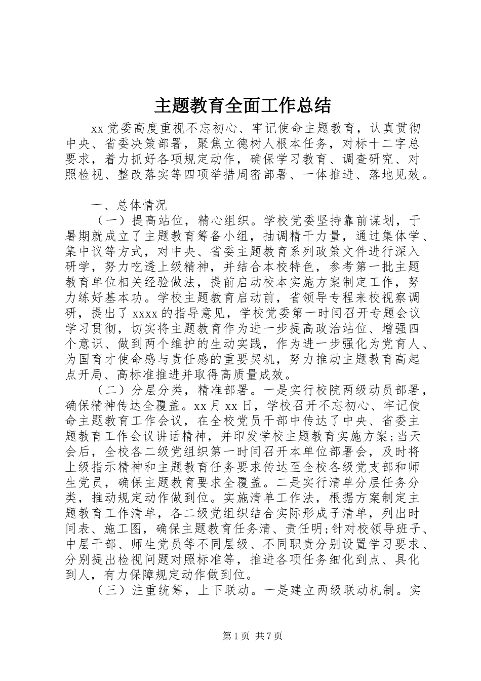 主题教育全面工作总结_第1页