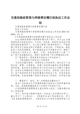 交通局路政管理与养路费征稽行政执法工作总结