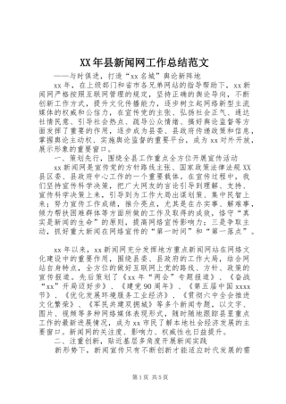 XX年县新闻网工作总结范文