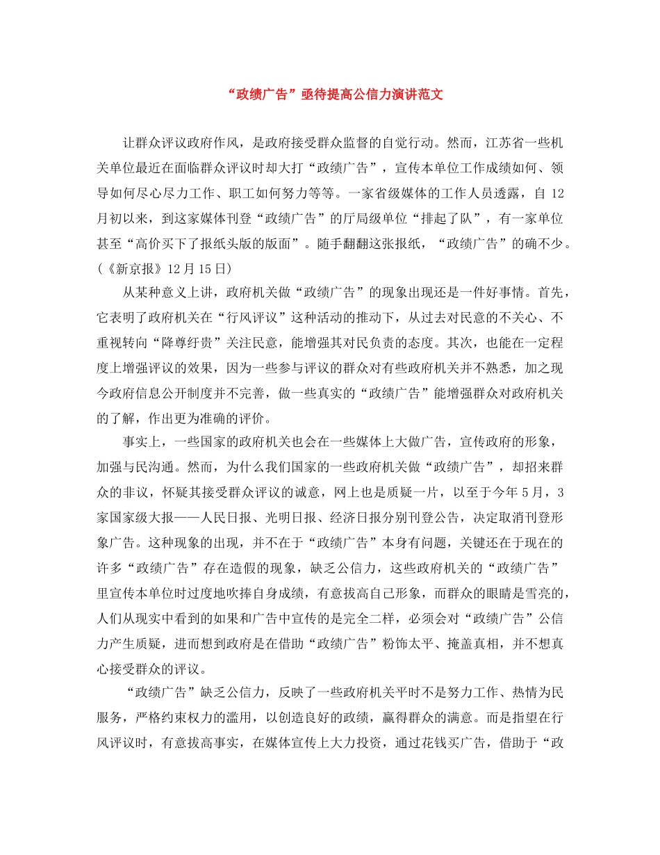 “政绩广告”亟待提高公信力演讲范文 _第1页
