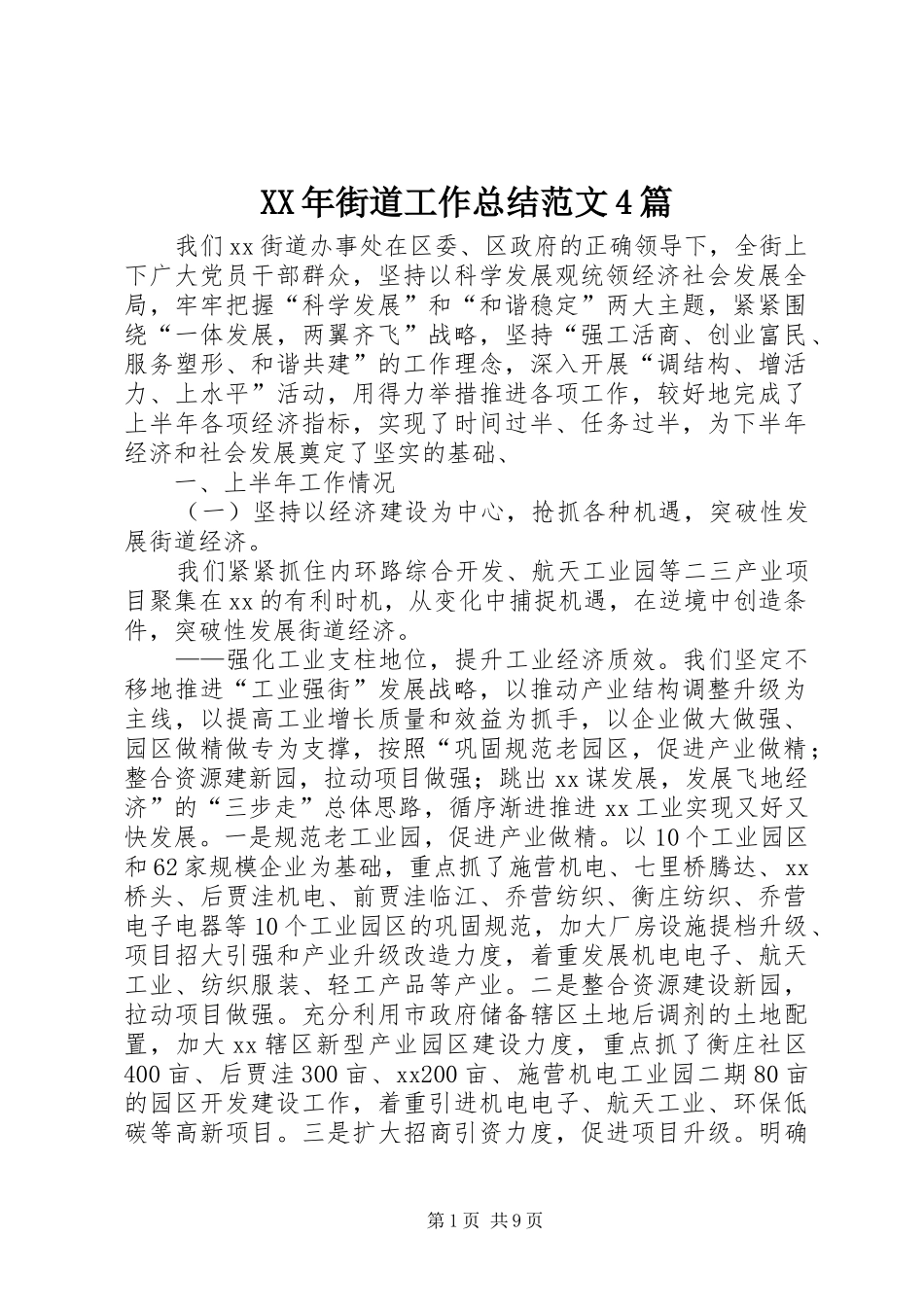 XX年街道工作总结范文4篇_第1页