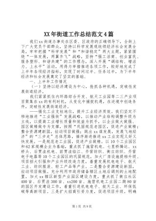XX年街道工作总结范文4篇