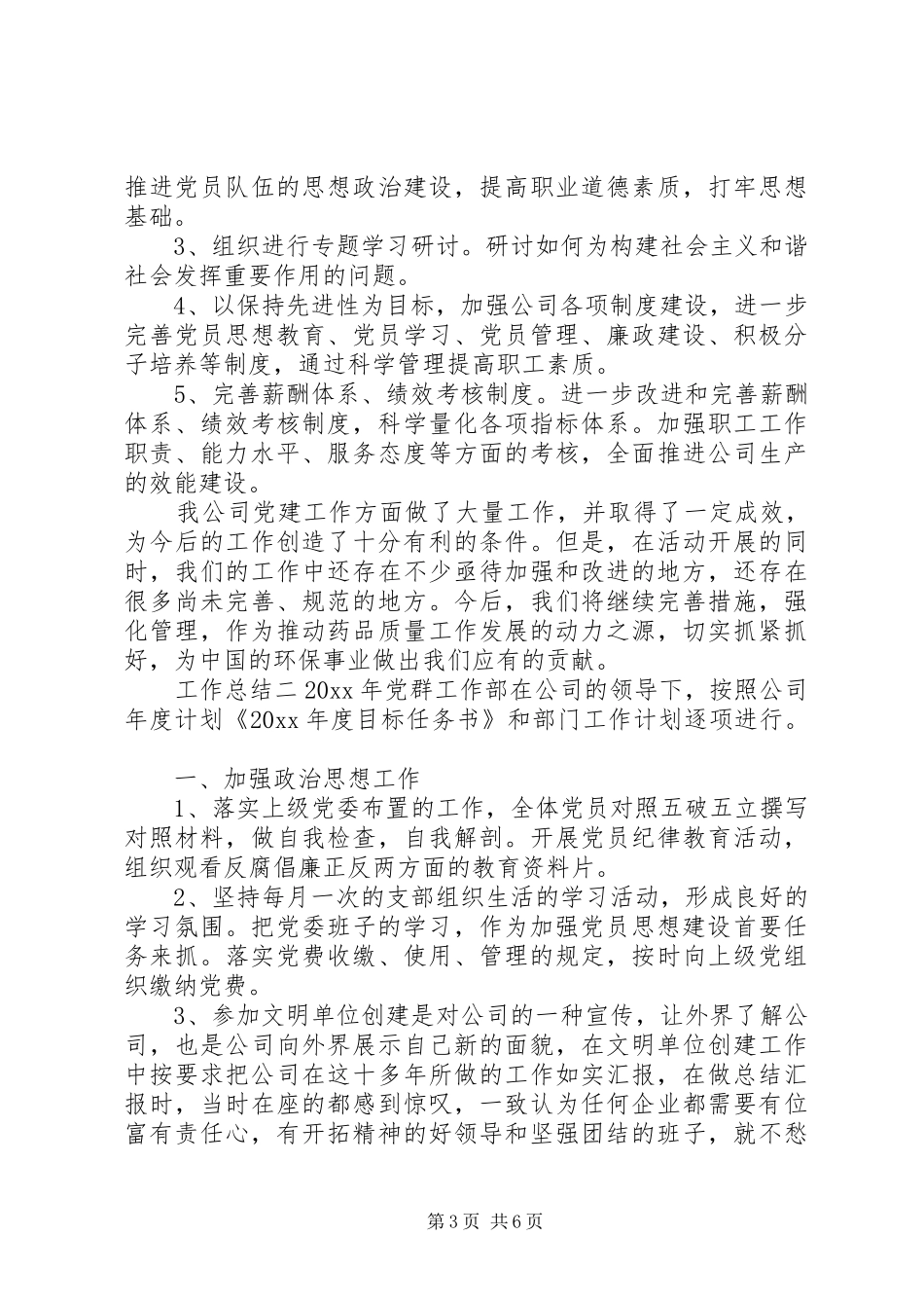 公司党建工作情况总结_第3页