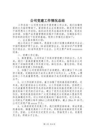 公司党建工作情况总结