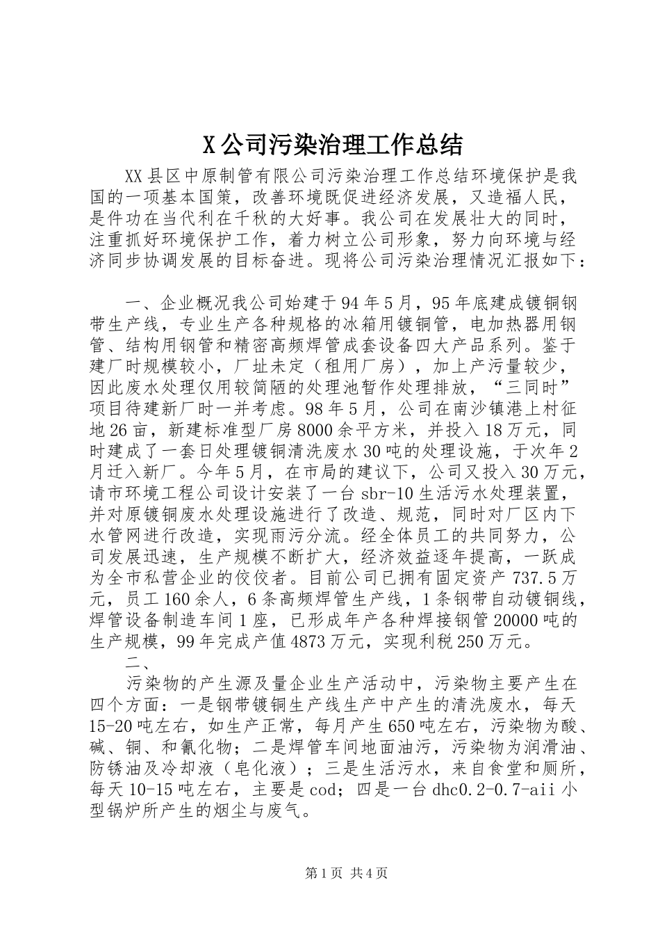 X公司污染治理工作总结_第1页