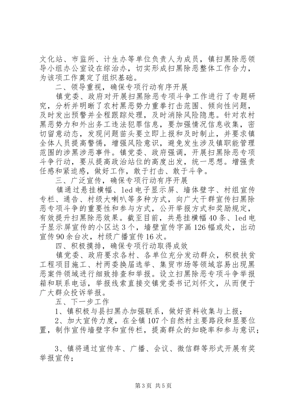 【最新村扫黑除恶工作总结】村扫黑除恶工作总结_第3页