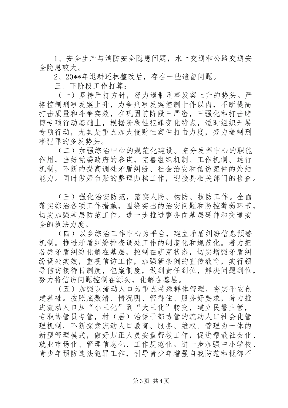 乡社会综合治理工作总结_第3页