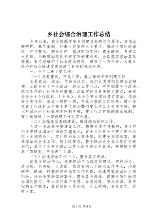 乡社会综合治理工作总结