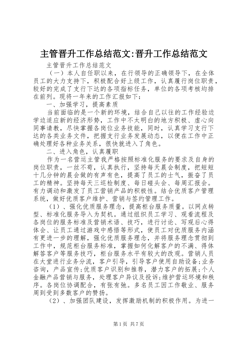 主管晋升工作总结范文-晋升工作总结范文_第1页