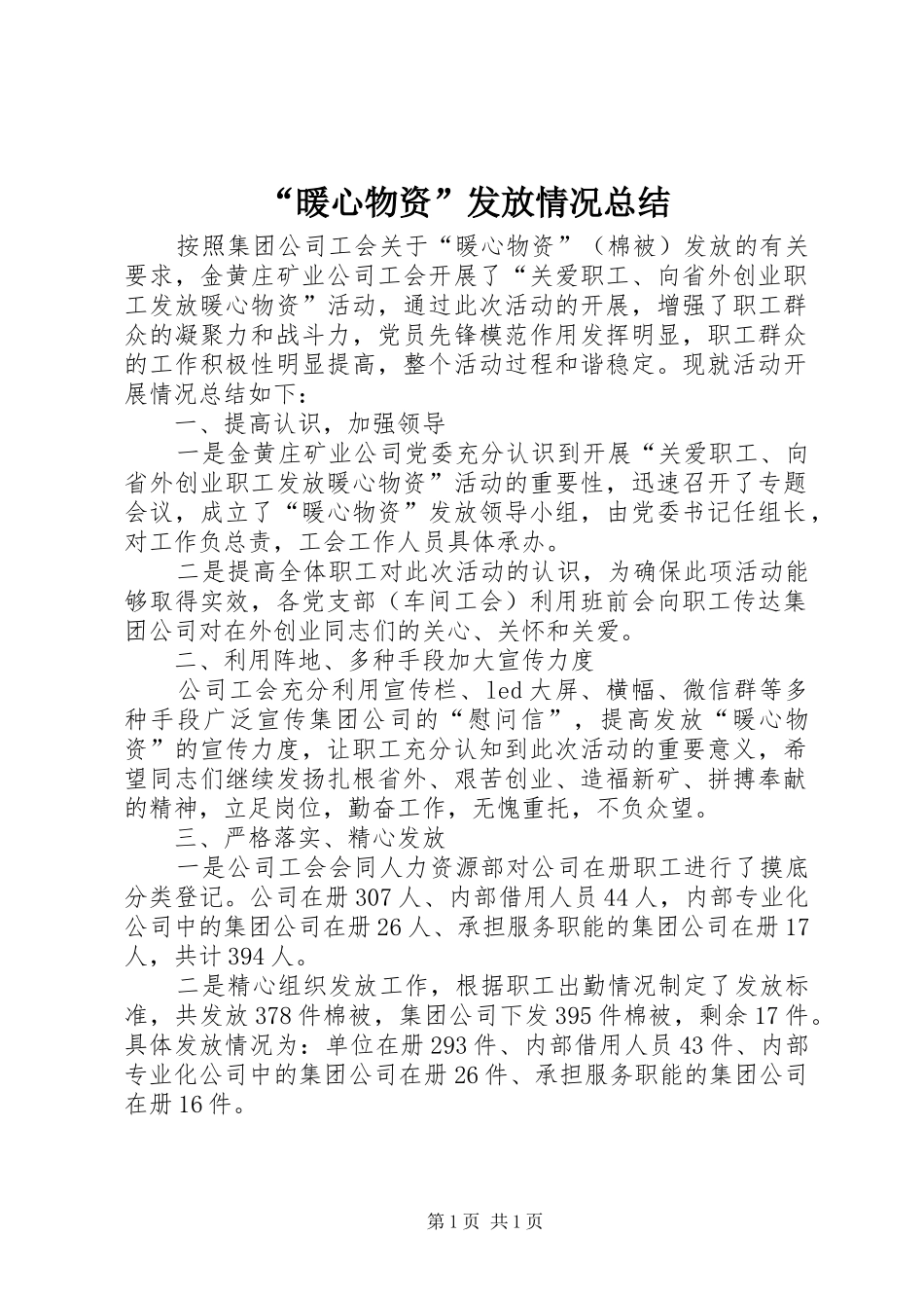 “暖心物资”发放情况总结_第1页