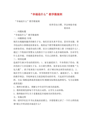 “幸福是什么”教学微案例 