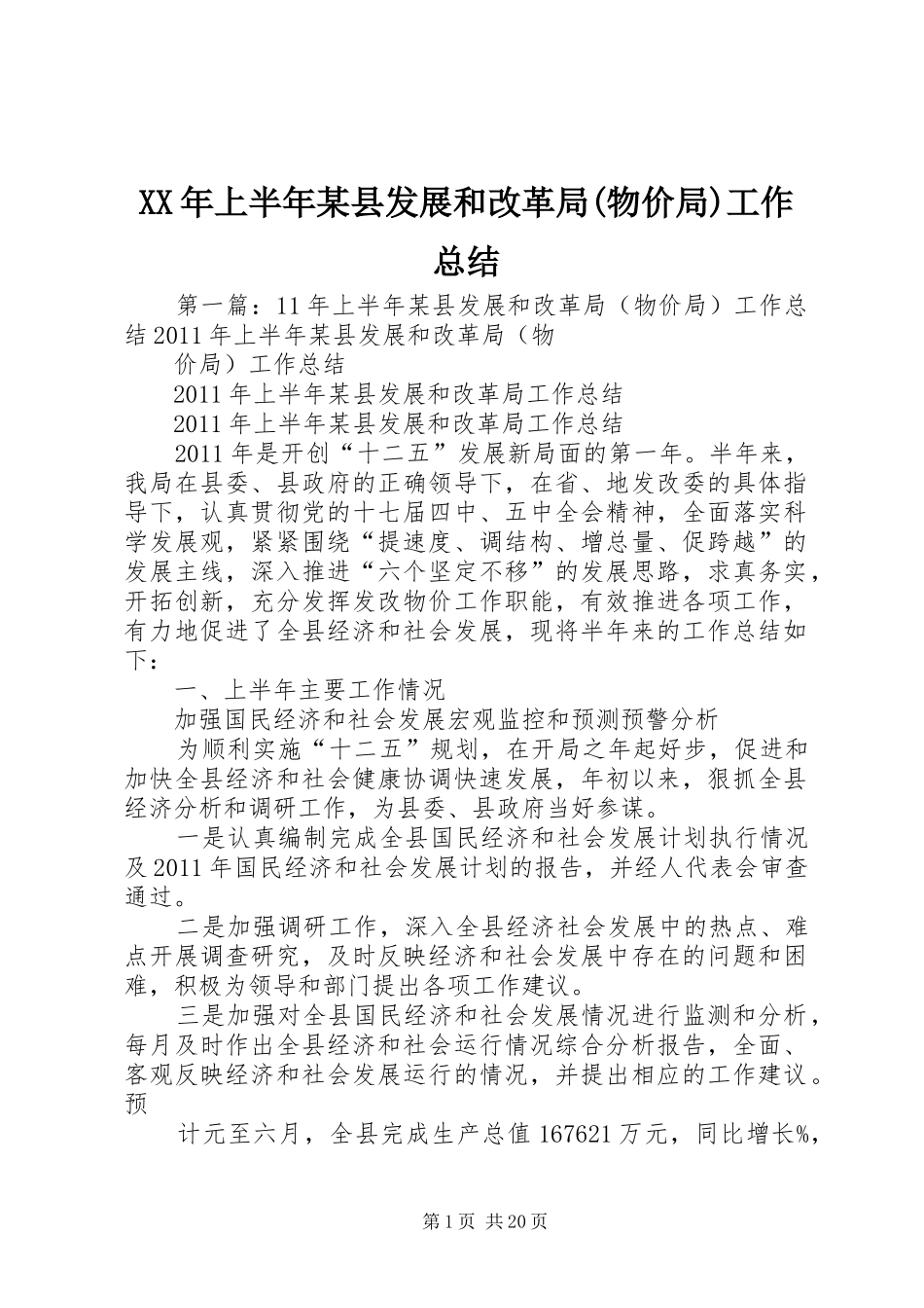 XX年上半年某县发展和改革局(物价局)工作总结_第1页