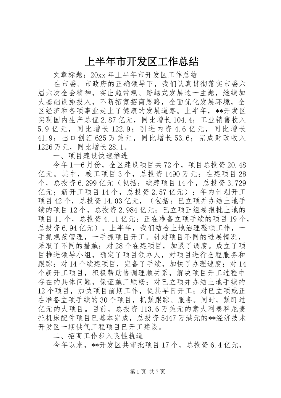 上半年市开发区工作总结_第1页