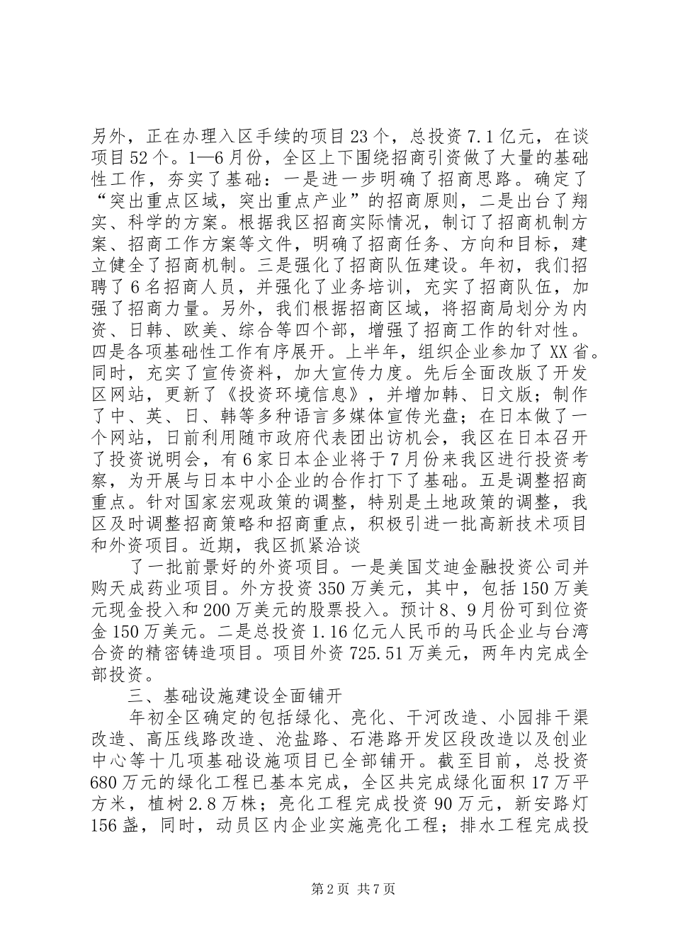 上半年市开发区工作总结_第2页