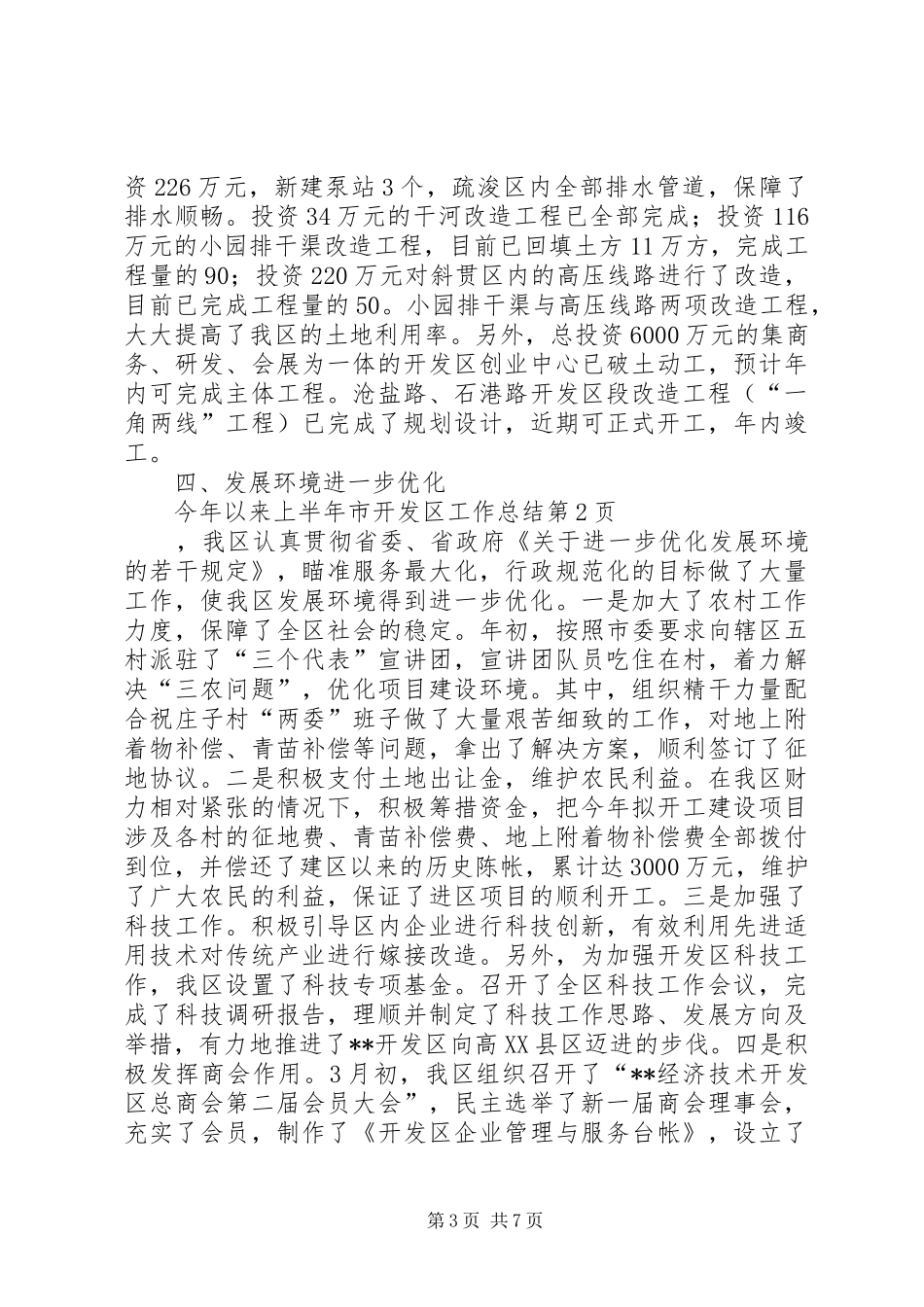 上半年市开发区工作总结_第3页