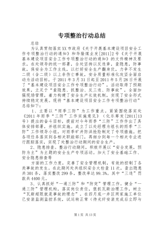 专项整治行动总结