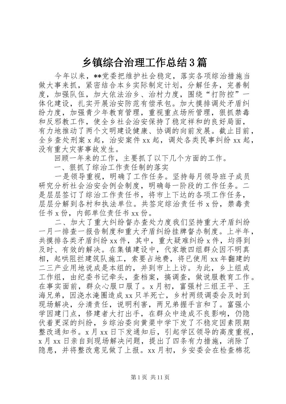 乡镇综合治理工作总结3篇_第1页