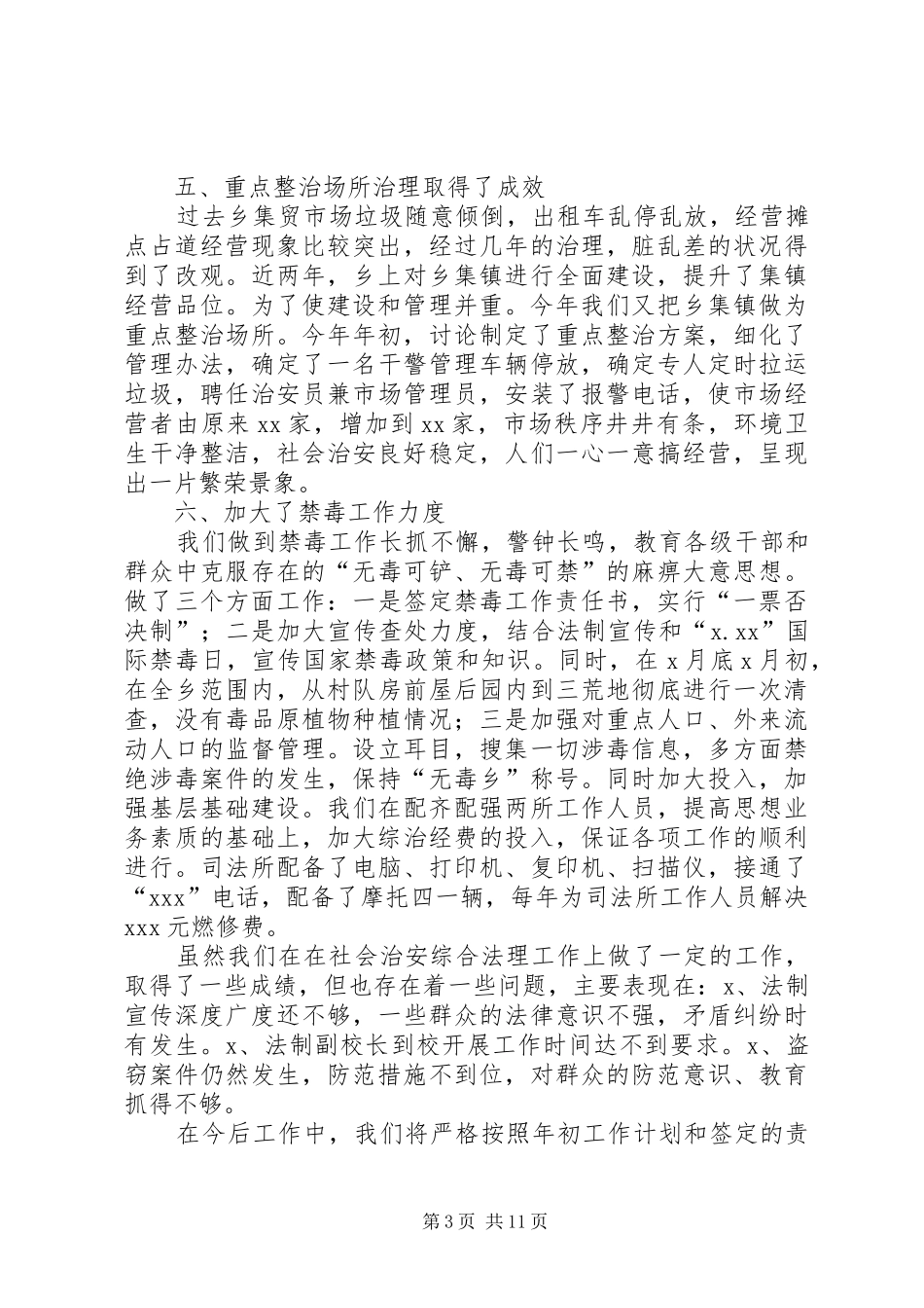 乡镇综合治理工作总结3篇_第3页