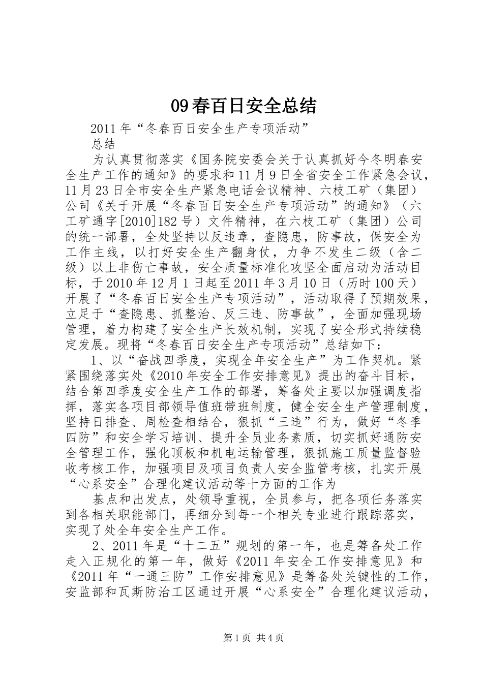 09春百日安全总结 (3)_第1页