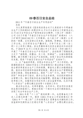 09春百日安全总结 (3)