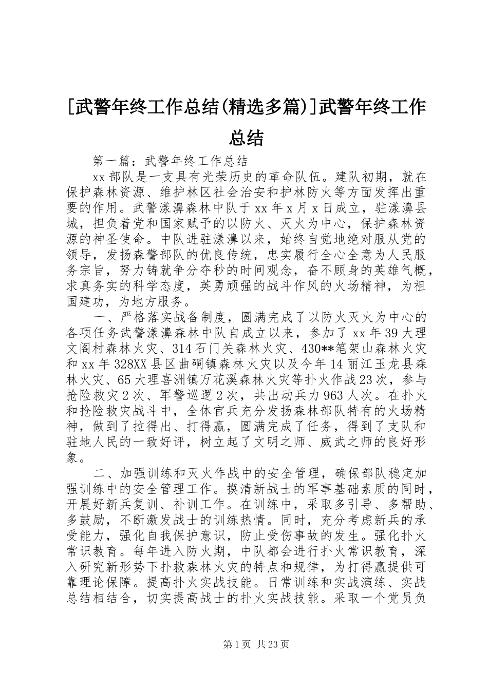 [武警年终工作总结(精选多篇)]武警年终工作总结_第1页