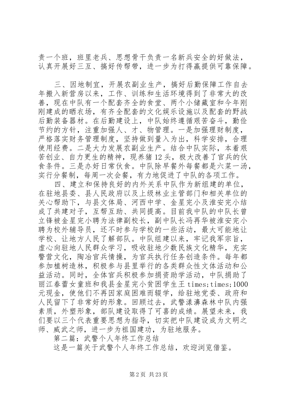 [武警年终工作总结(精选多篇)]武警年终工作总结_第2页