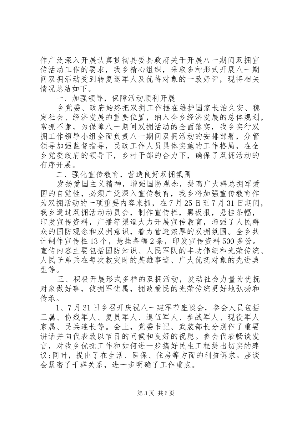 八一建军节拥军优属活动总结范文_第3页