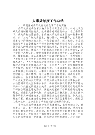 人事处年度工作总结