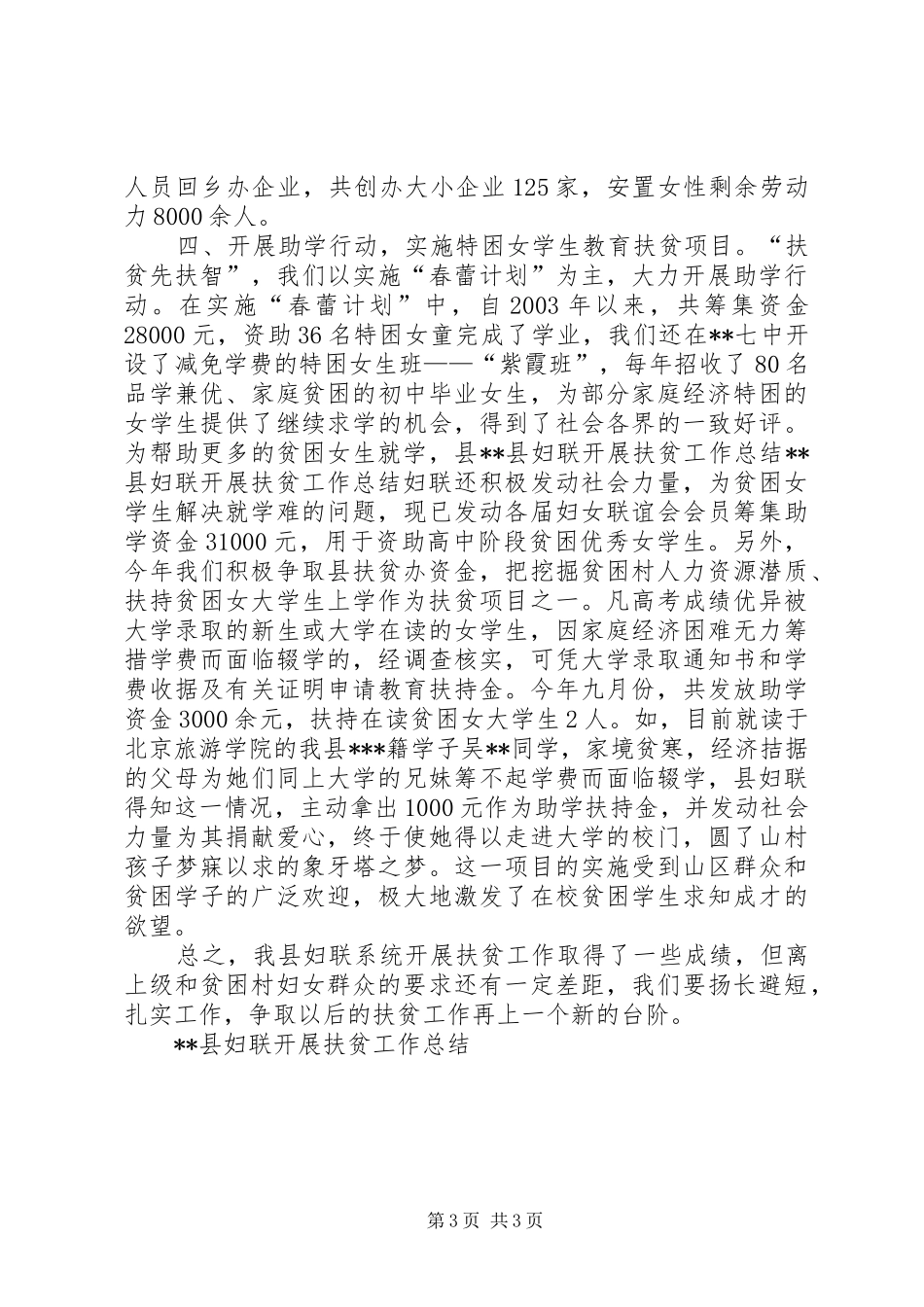 XX县妇联开展扶贫工作总结_第3页