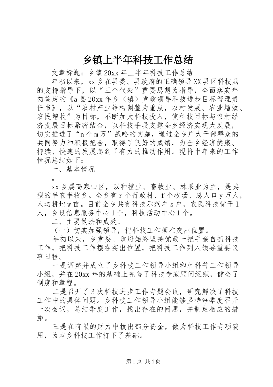 乡镇上半年科技工作总结_第1页