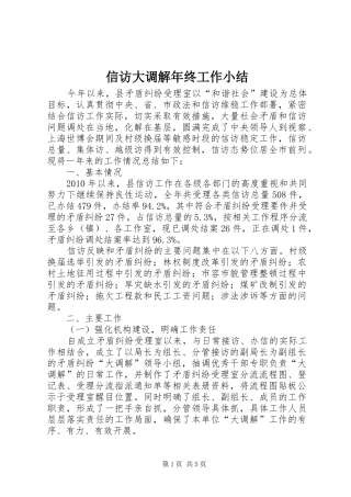 信访大调解年终工作小结