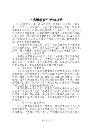 “感恩教育”活动总结