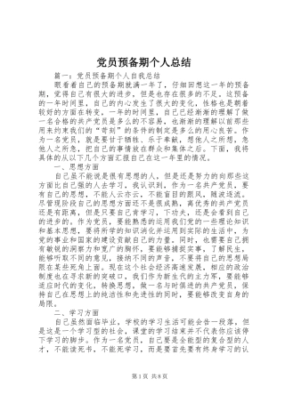 党员预备期个人总结
