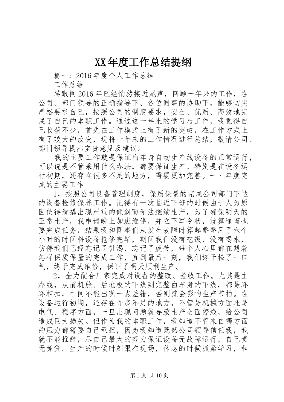 XX年度工作总结提纲_第1页