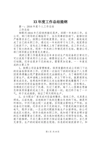 XX年度工作总结提纲