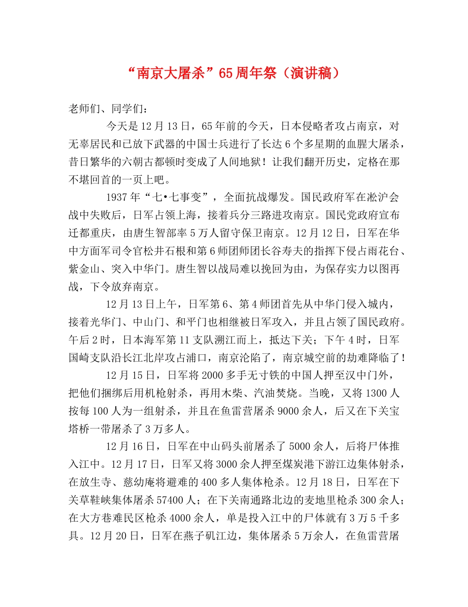 “南京大屠杀”65周年祭（演讲稿） _第1页