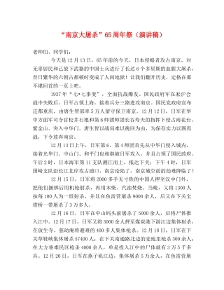 “南京大屠杀”65周年祭（演讲稿） 