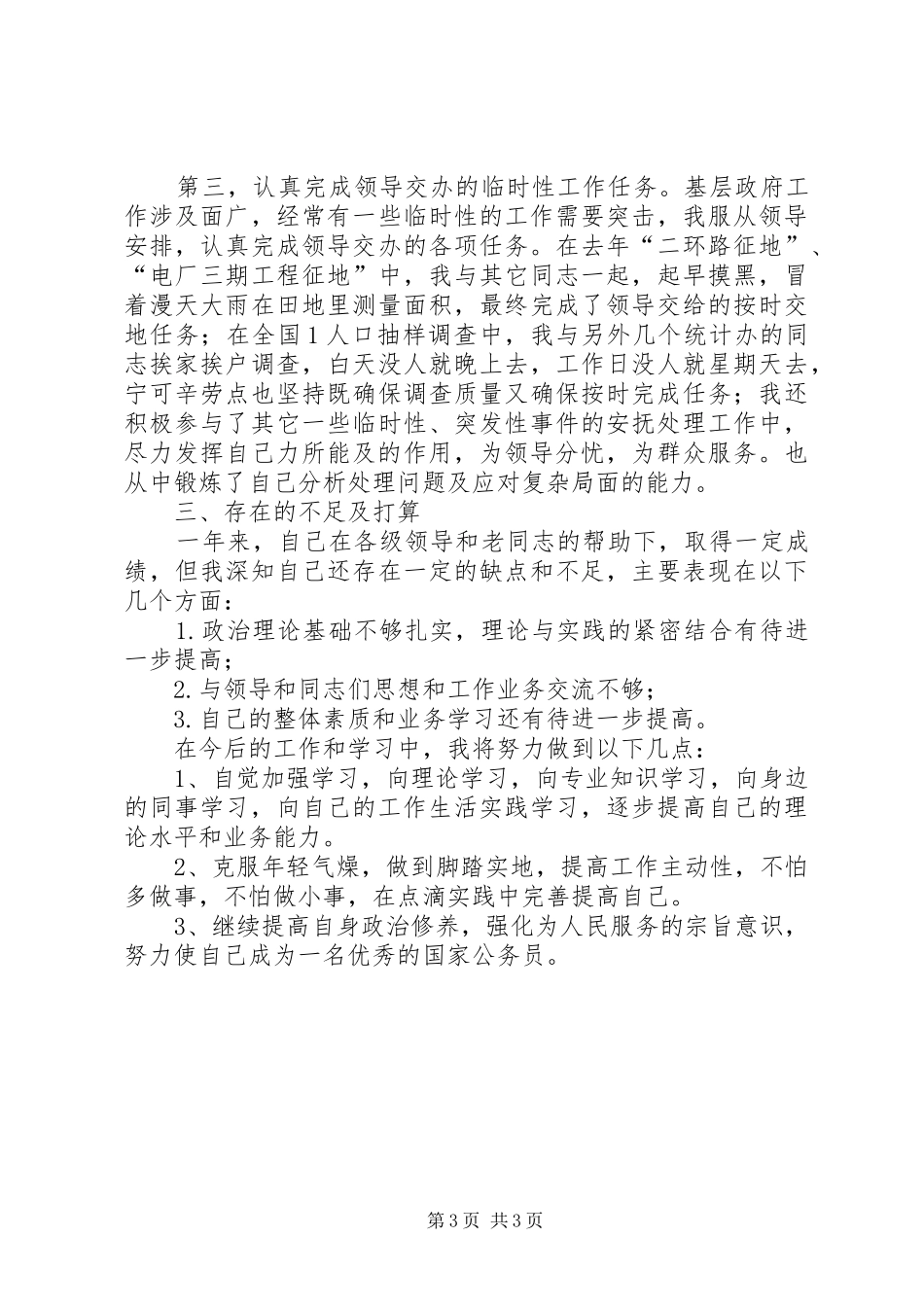 乡镇新任公务员个人工作总结 (3)_第3页