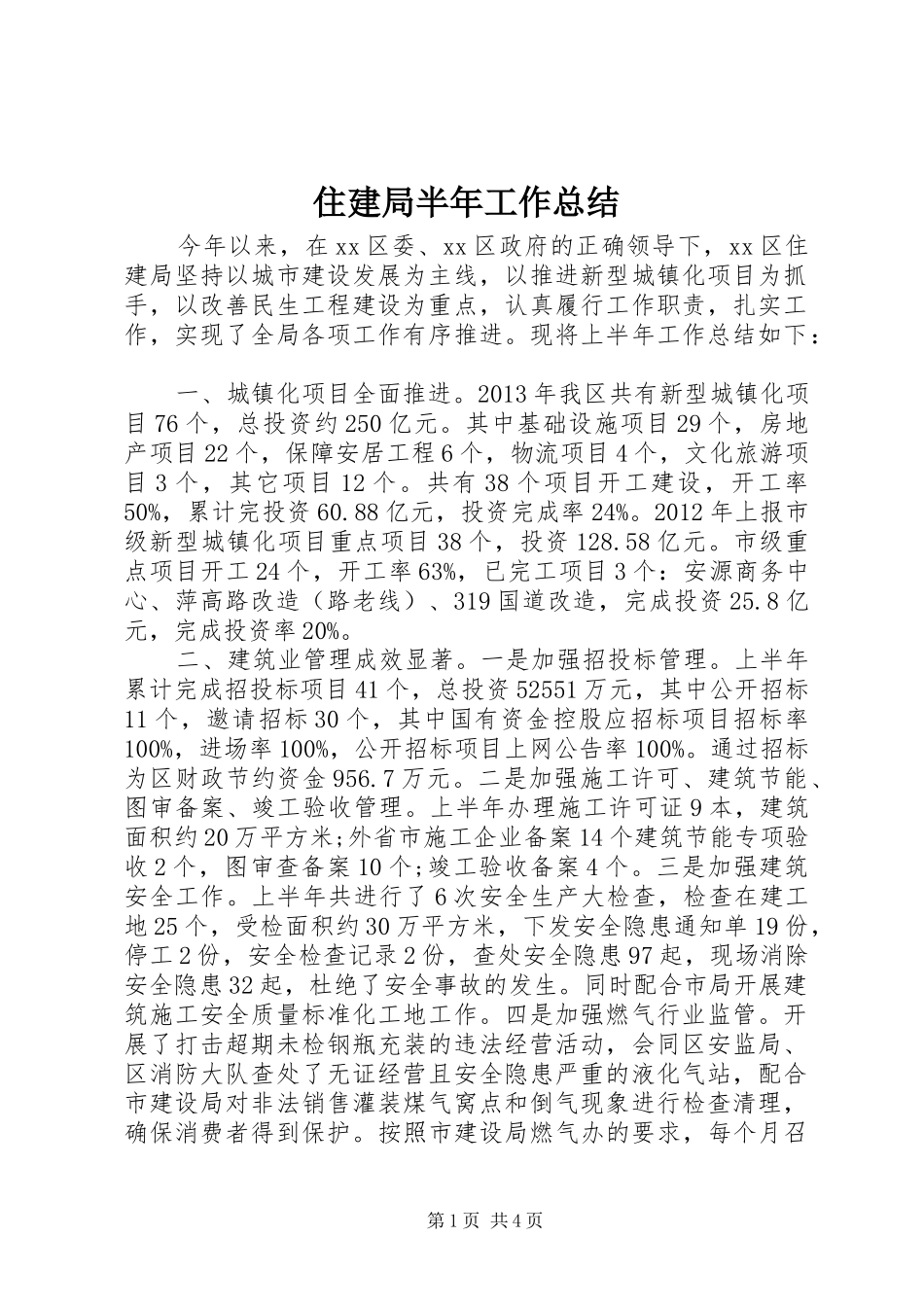 住建局半年工作总结 (3)_第1页